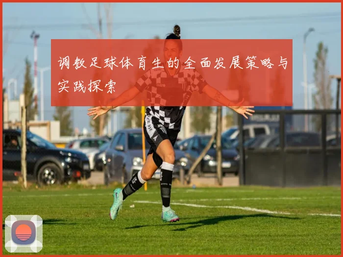 调教足球体育生的全面发展策略与实践探索