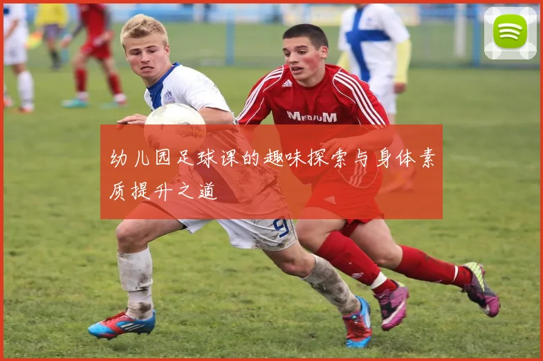 幼儿园足球课的趣味探索与身体素质提升之道