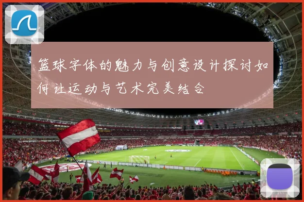 篮球字体的魅力与创意设计探讨如何让运动与艺术完美结合