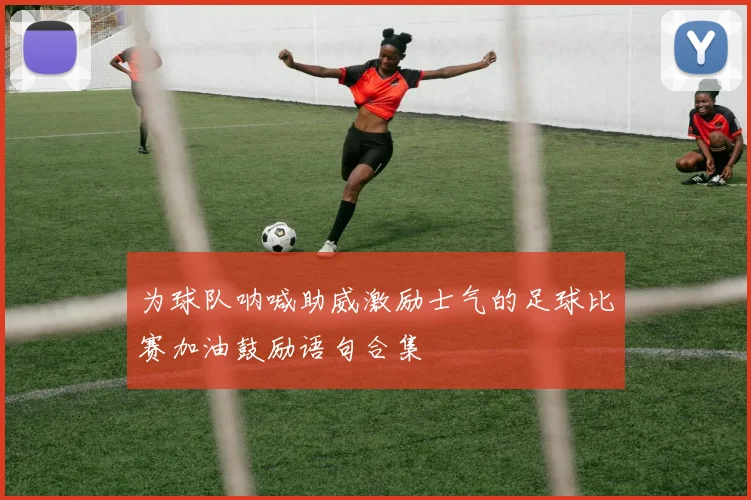 为球队呐喊助威激励士气的足球比赛加油鼓励语句合集